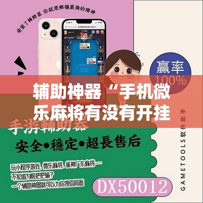 辅助神器“手机微乐麻将有没有开挂神器”原来可以开挂