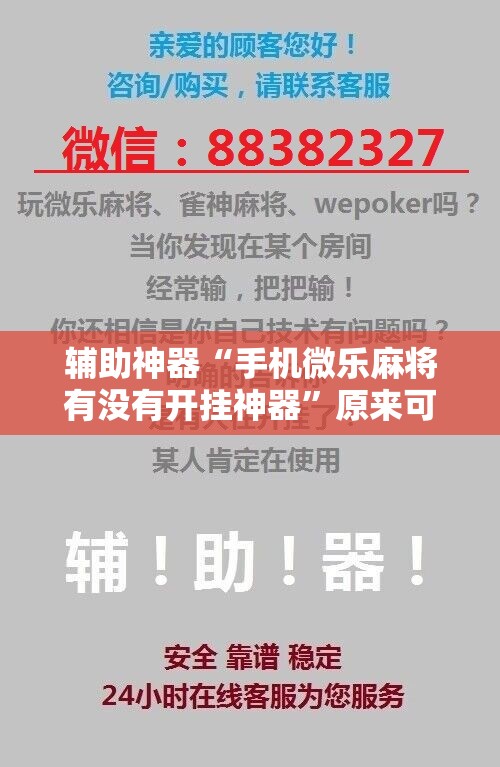 辅助神器“手机微乐麻将有没有开挂神器	”原来可以开挂