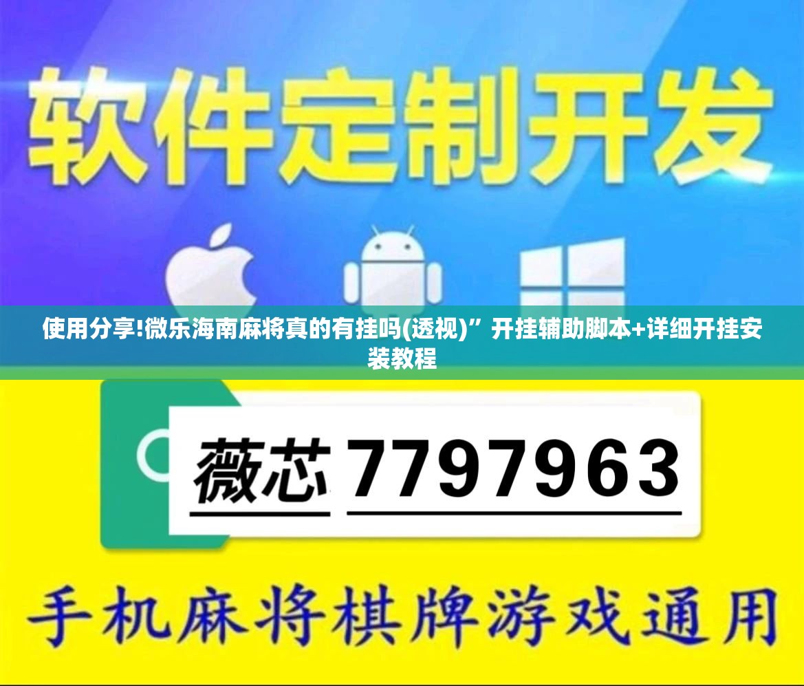 使用分享!微乐海南麻将真的有挂吗(透视)”开挂辅助脚本+详细开挂安装教程