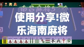 使用分享!微乐海南麻将真的有挂吗(透视)	”开挂辅助脚本+详细开挂安装教程