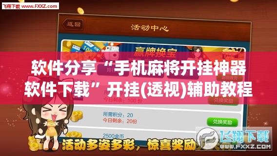 软件分享“手机麻将开挂神器软件下载”开挂(透视)辅助教程