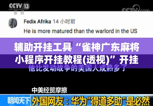 辅助开挂工具“雀神广东麻将小程序开挂教程(透视)”开挂辅助脚本+详细开挂安装教程