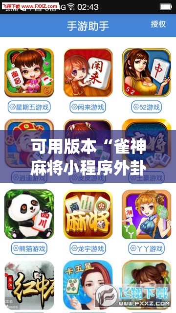 可用版本“雀神麻将小程序外卦神器下载安装”开挂(透视)辅助教程