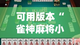 可用版本“雀神麻将小程序外卦神器下载安装	”开挂(透视)辅助教程