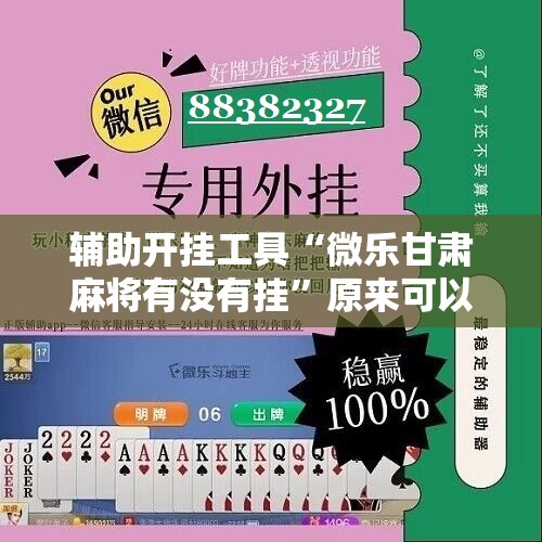 辅助开挂工具“微乐甘肃麻将有没有挂	”原来可以开挂