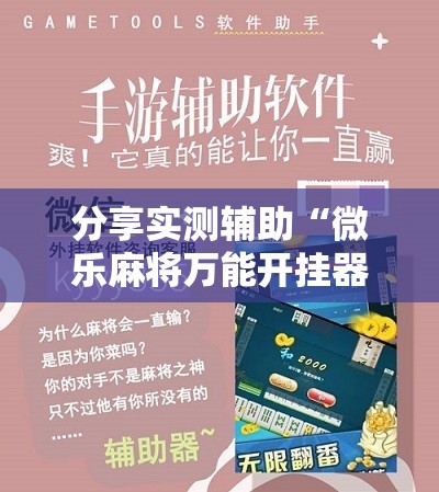 分享实测辅助“微乐麻将万能开挂器	”科技辅助神器手机版