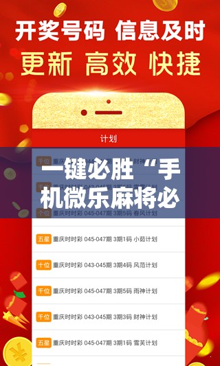 一键必胜“手机微乐麻将必赢神软件”详细外挂透视辅助软件教程