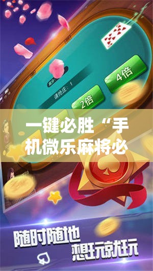 一键必胜“手机微乐麻将必赢神软件”详细外挂透视辅助软件教程