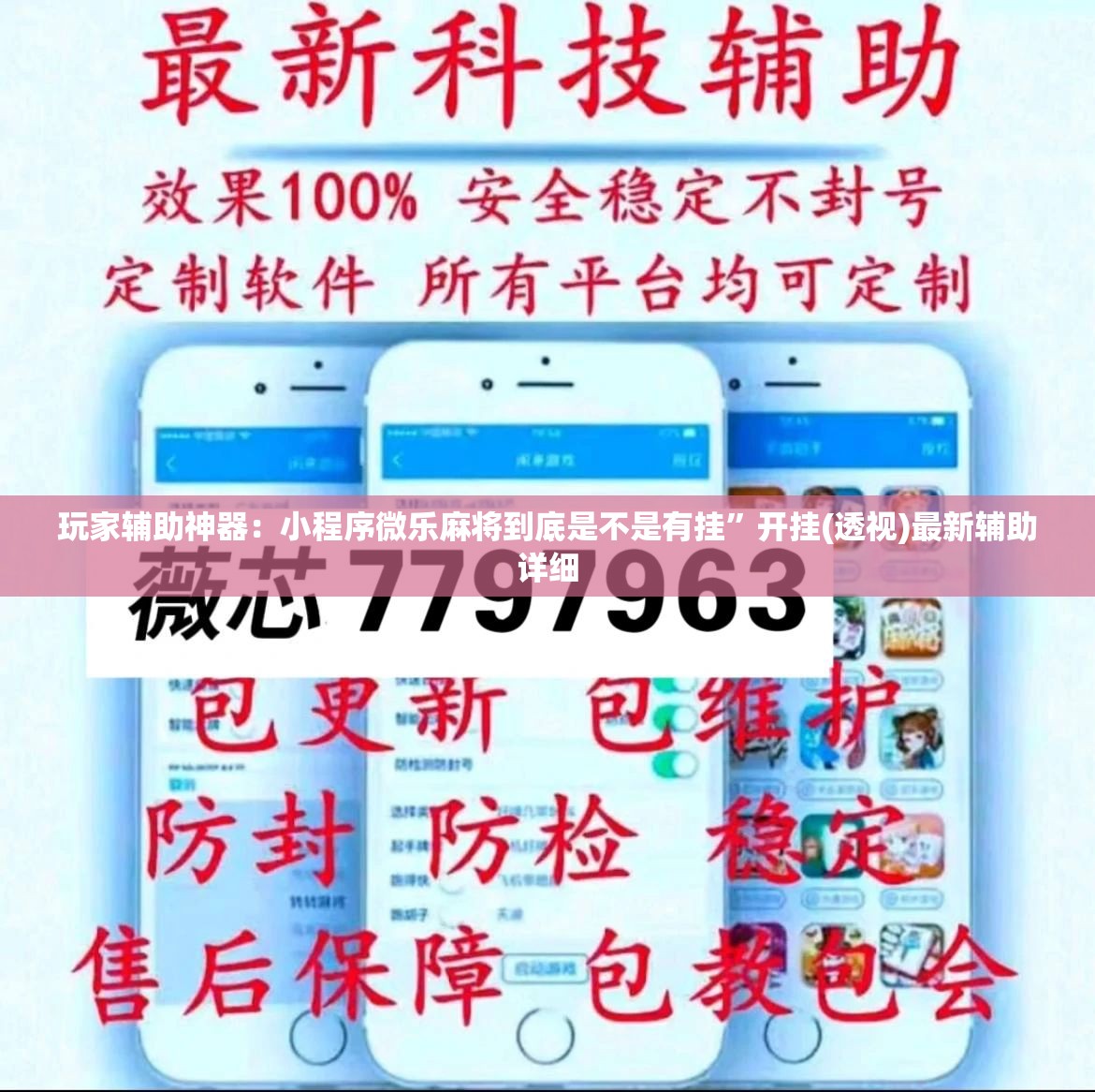 玩家辅助神器：小程序微乐麻将到底是不是有挂	”开挂(透视)最新辅助详细