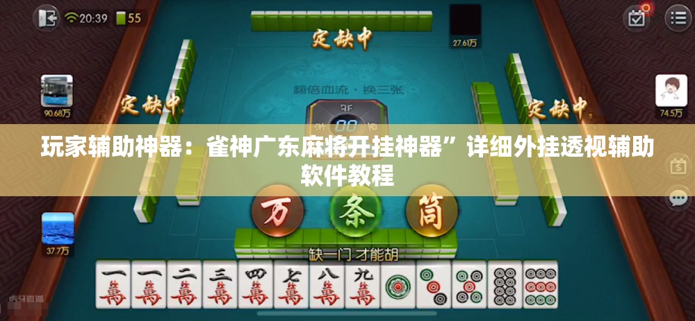 玩家辅助神器：雀神广东麻将开挂神器	”详细外挂透视辅助软件教程