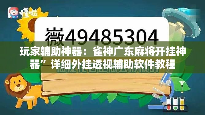 玩家辅助神器：雀神广东麻将开挂神器”详细外挂透视辅助软件教程