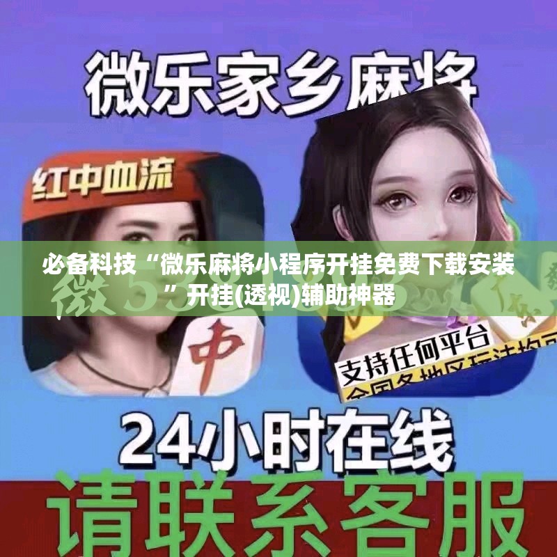 必备科技“微乐麻将小程序开挂免费下载安装”开挂(透视)辅助神器