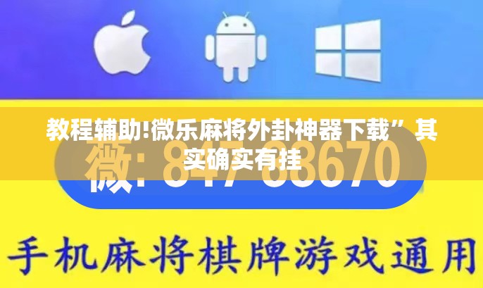 教程辅助!微乐麻将外卦神器下载”其实确实有挂