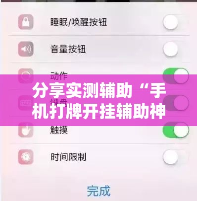 分享实测辅助“手机打牌开挂辅助神器软件下载”2026开挂教程步骤