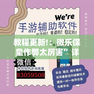 教程更新!：微乐保皇作弊太厉害”详细外挂透视辅助软件教程