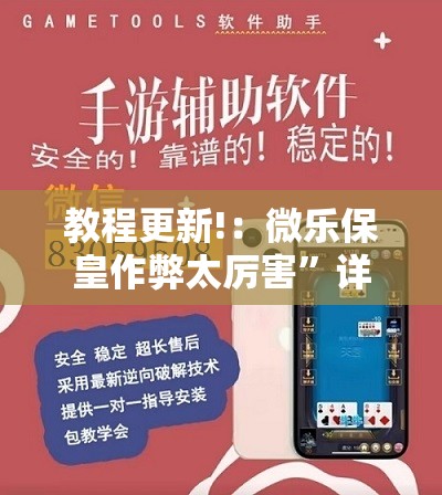 教程更新!：微乐保皇作弊太厉害”详细外挂透视辅助软件教程