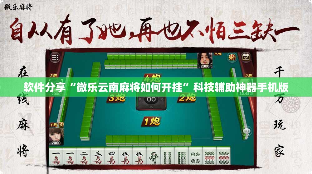 软件分享“微乐云南麻将如何开挂”科技辅助神器手机版