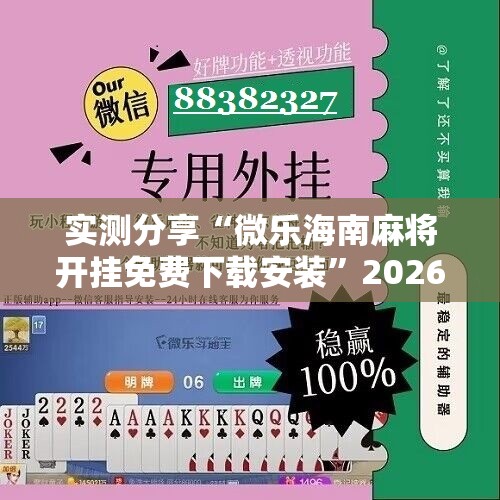 实测分享“微乐海南麻将开挂免费下载安装”2026开挂教程步骤
