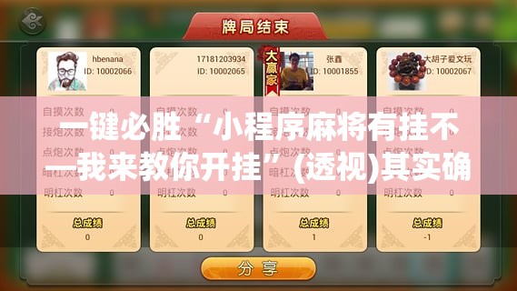 一键必胜“小程序麻将有挂不—我来教你开挂”(透视)其实确实有挂