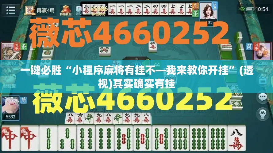 一键必胜“小程序麻将有挂不—我来教你开挂”(透视)其实确实有挂