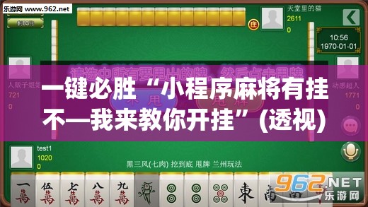 一键必胜“小程序麻将有挂不—我来教你开挂	”(透视)其实确实有挂
