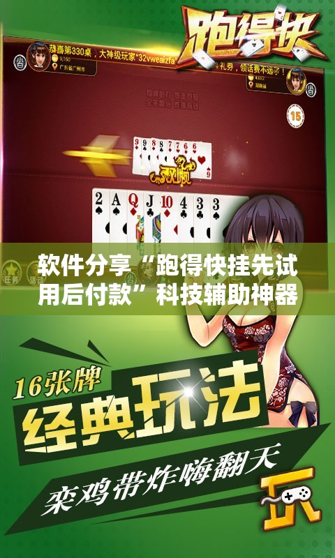 软件分享“跑得快挂先试用后付款”科技辅助神器手机版