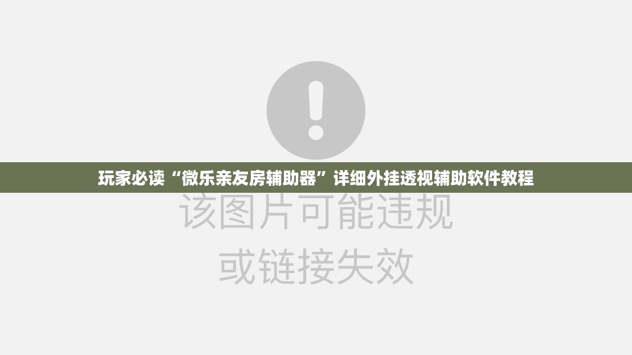 玩家必读“微乐亲友房辅助器”详细外挂透视辅助软件教程