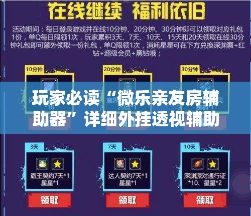 玩家必读“微乐亲友房辅助器	”详细外挂透视辅助软件教程