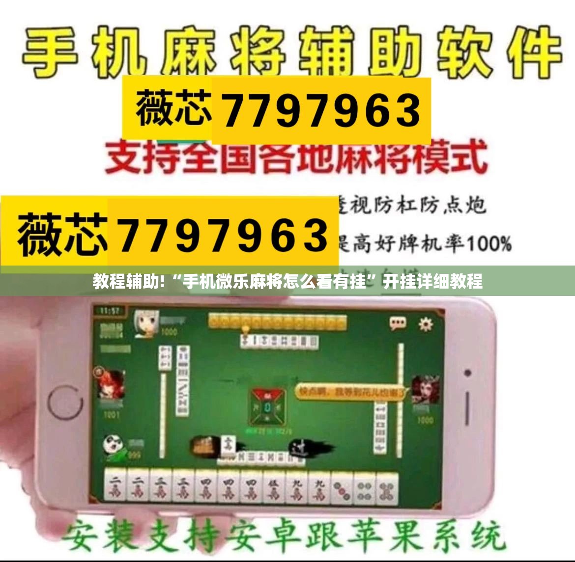 教程辅助!“手机微乐麻将怎么看有挂”开挂详细教程