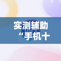 实测辅助“手机十三水开挂神器”2026开挂教程步骤