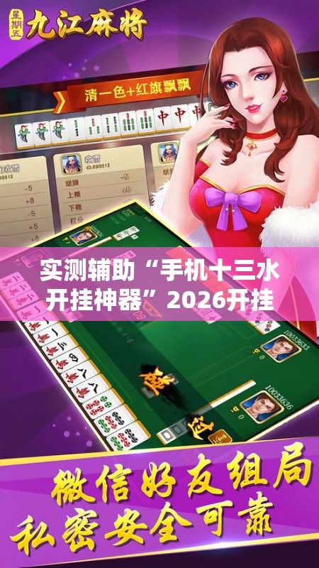 实测辅助“手机十三水开挂神器”2026开挂教程步骤