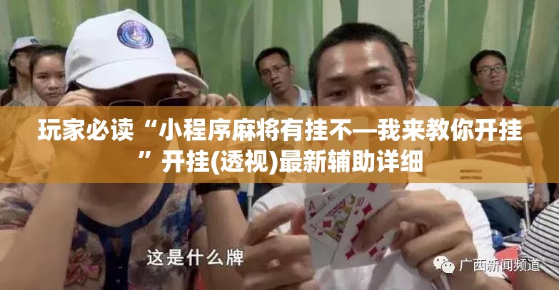 玩家必读“小程序麻将有挂不—我来教你开挂”开挂(透视)最新辅助详细