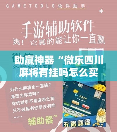 助赢神器“微乐四川麻将有挂吗怎么买”详细分享装挂步骤