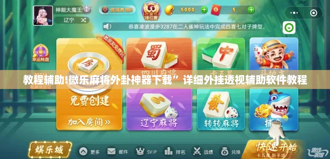 教程辅助!微乐麻将外卦神器下载”详细外挂透视辅助软件教程