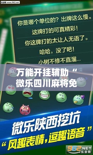 万能开挂辅助“微乐四川麻将免费挂教程”其实确实有挂