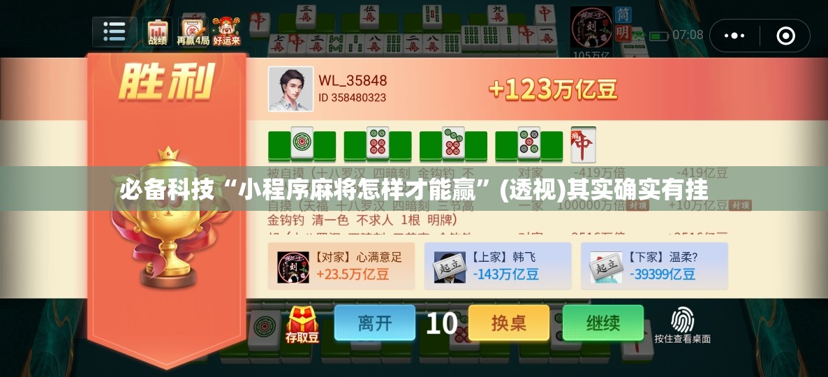必备科技“小程序麻将怎样才能赢”(透视)其实确实有挂