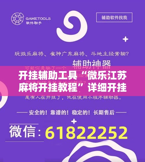 开挂辅助工具“微乐江苏麻将开挂教程	”详细开挂教程