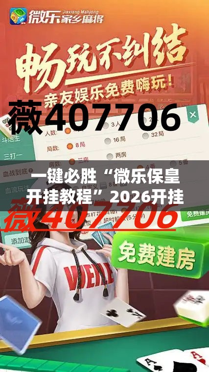 一键必胜“微乐保皇开挂教程	”2026开挂教程步骤