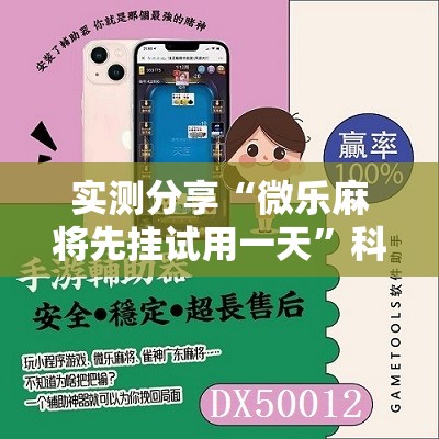实测分享“微乐麻将先挂试用一天”科技辅助神器手机版