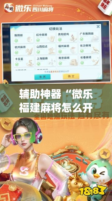 辅助神器“微乐福建麻将怎么开挂”开挂(透视)最新辅助详细