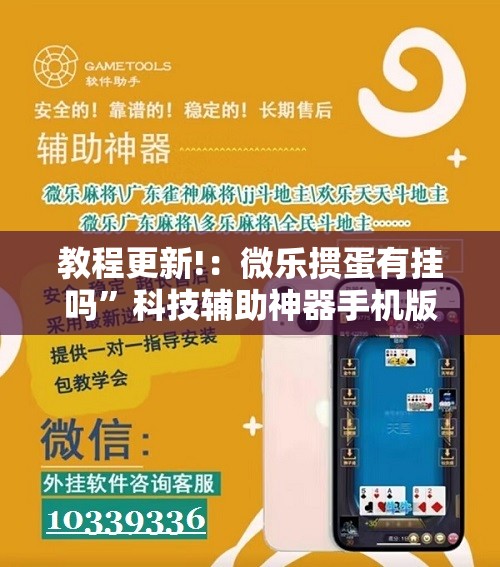 教程更新!：微乐掼蛋有挂吗”科技辅助神器手机版
