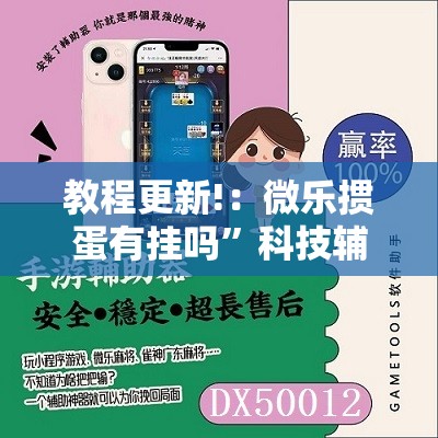 教程更新!：微乐掼蛋有挂吗”科技辅助神器手机版