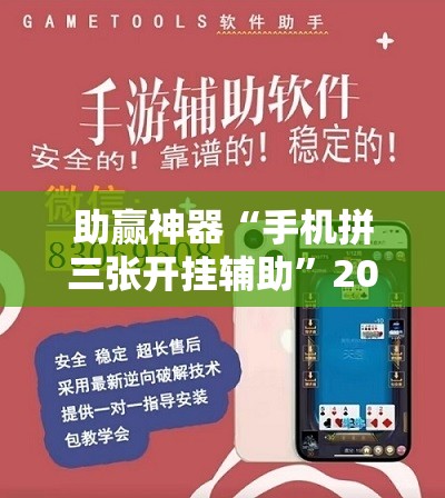 助赢神器“手机拼三张开挂辅助”2026开挂教程步骤