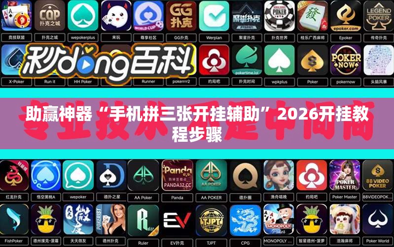 助赢神器“手机拼三张开挂辅助”2026开挂教程步骤