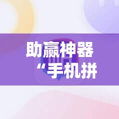 助赢神器“手机拼三张开挂辅助	”2026开挂教程步骤