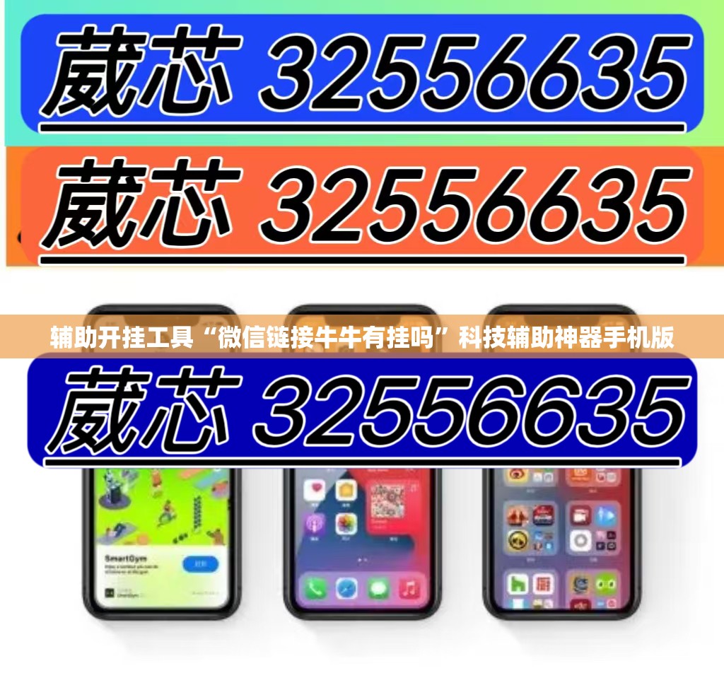辅助开挂工具“微信链接牛牛有挂吗	”科技辅助神器手机版