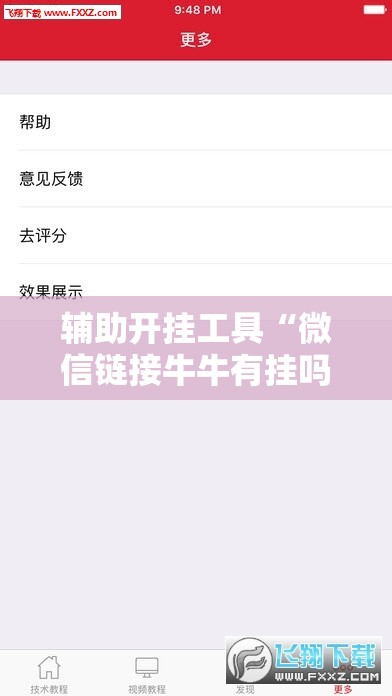 辅助开挂工具“微信链接牛牛有挂吗”科技辅助神器手机版
