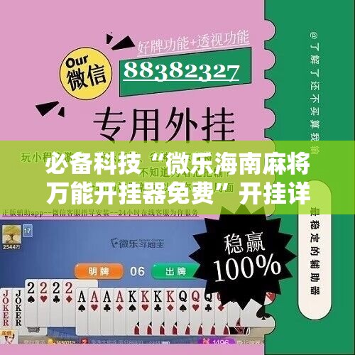 必备科技“微乐海南麻将万能开挂器免费”开挂详细教程