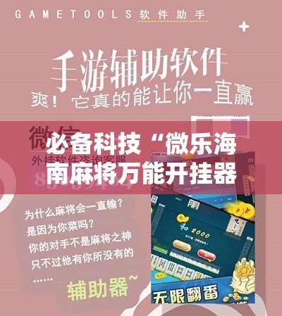 必备科技“微乐海南麻将万能开挂器免费”开挂详细教程