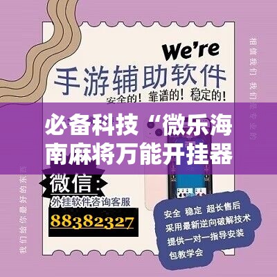必备科技“微乐海南麻将万能开挂器免费”开挂详细教程
